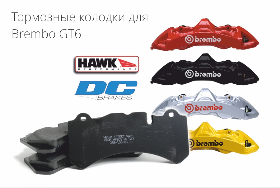 STtuning спортивные тормозные колодки для тормозной системы Brembo GT6 Hawk Performance DC Brakes