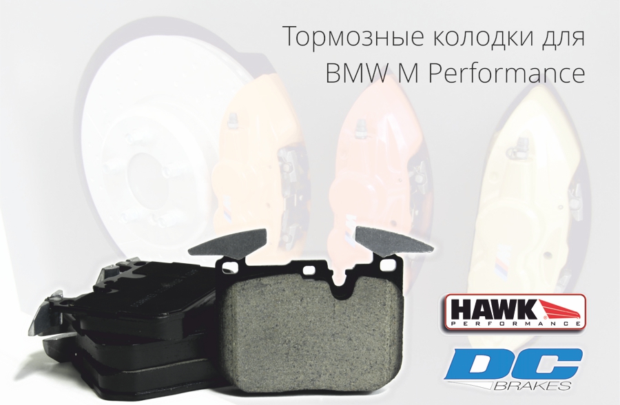 STtuning спортивные тормозные колодки для BMW M Performance/M3/M4 F30/F32/F34/F80/F82 Hawk Performance DC Brakes
