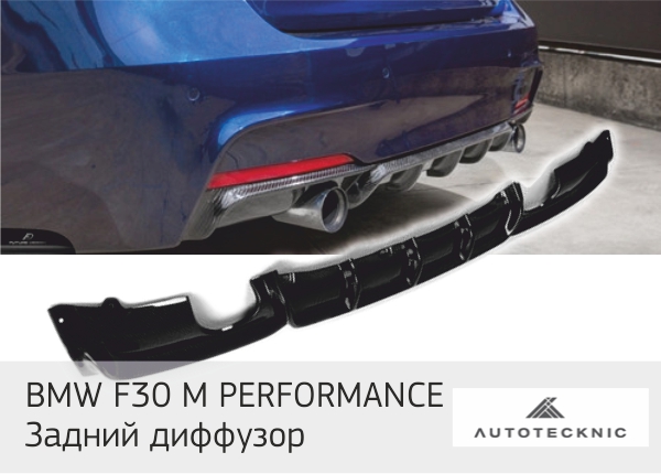 STtuning Карбоновый диффузор для заднего бампера BMW F30 M Performance 