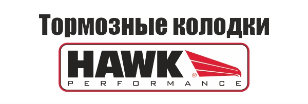 STtuning спортивные тормозные колодки Hawk Performance