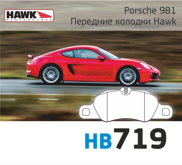 STtuning спортивные тормозные колодки для Porsche Cayman S/Boxter 981 Hawk Performance