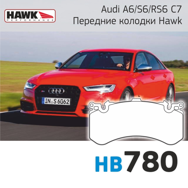 STtuning спортивные тормозные колодки для Audi A6/S6/RS6 C7 Hawk Performance