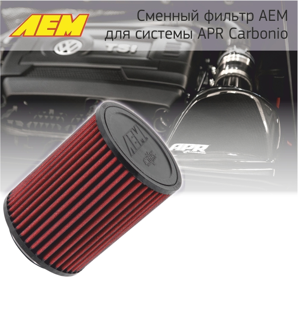 AEM сухой фильтр нулевого сопротивления для системы впуска APR Carbonio