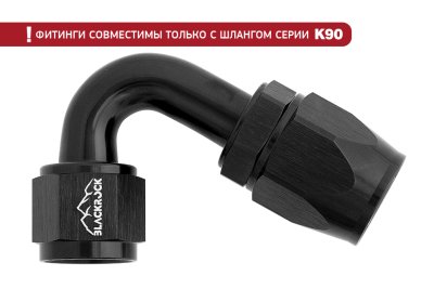 - 10 AN (10AN AN10) фитинг 120°, K90 серия, BLACKROCK LAB ЧЁРНЫЙ, K10-120-9BK