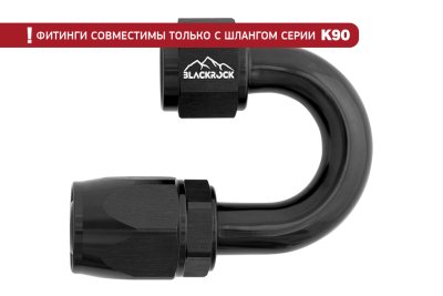 - 10 AN (10AN AN10) фитинг 180°, K90 серия, BLACKROCK LAB ЧЁРНЫЙ, K10-180-9BK
