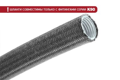 Армированный шланг AN-08/D-08, K90 серия, тефлон (PTFE) + кевларовая оплетка BlackRock Lab K908