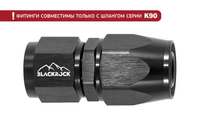 - 10 AN (10AN AN10) фитинг прямой K90 серия, BLACKROCK LAB ЧЁРНЫЙ, K10-001-9BK