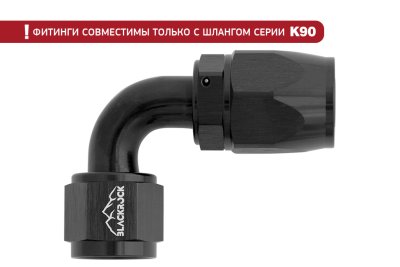 - 10 AN (10AN AN10) фитинг 90°, K90 серия, BLACKROCK LAB ЧЁРНЫЙ, K10-090-9BK