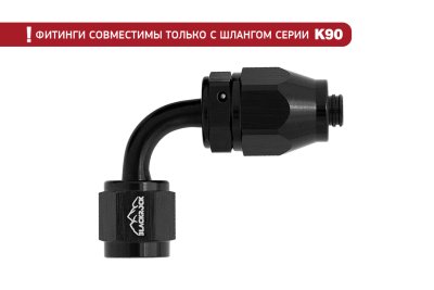 - 4 AN (4AN AN4) фитинг 90°, K90 серия, BLACKROCK LAB ЧЁРНЫЙ, K04-090-9BK