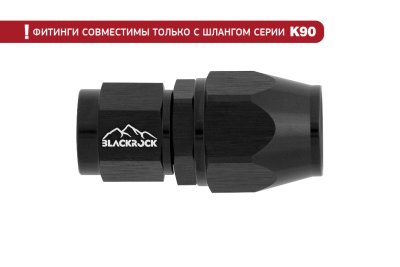 - 6 AN (6AN AN6) фитинг прямой K90 серия, BLACKROCK LAB ЧЁРНЫЙ, K06-001-9BK