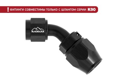 - 6 AN (6AN AN6) фитинг 45°, K90 серия, BLACKROCK LAB ЧЁРНЫЙ, K06-045-9BK