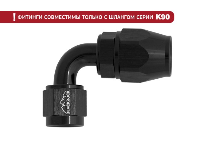 - 6 AN (6AN AN6) фитинг 90°, K90 серия, BLACKROCK LAB ЧЁРНЫЙ, K06-090-9BK
