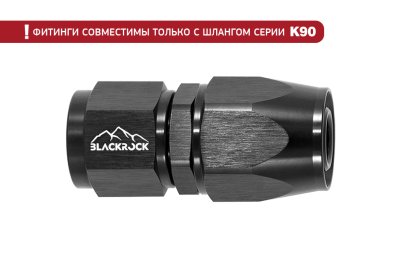 - 8 AN (8AN AN8) фитинг прямой K90 серия, BLACKROCK LAB ЧЁРНЫЙ, K08-001-9BK