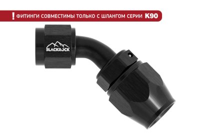 - 8 AN (8AN AN8) фитинг 45°, K90 серия, BLACKROCK LAB ЧЁРНЫЙ, K08-045-9BK