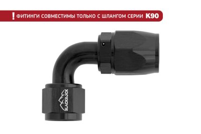 - 8 AN (8AN AN8) фитинг 90°, K90 серия, BLACKROCK LAB ЧЁРНЫЙ, K08-090-9BK